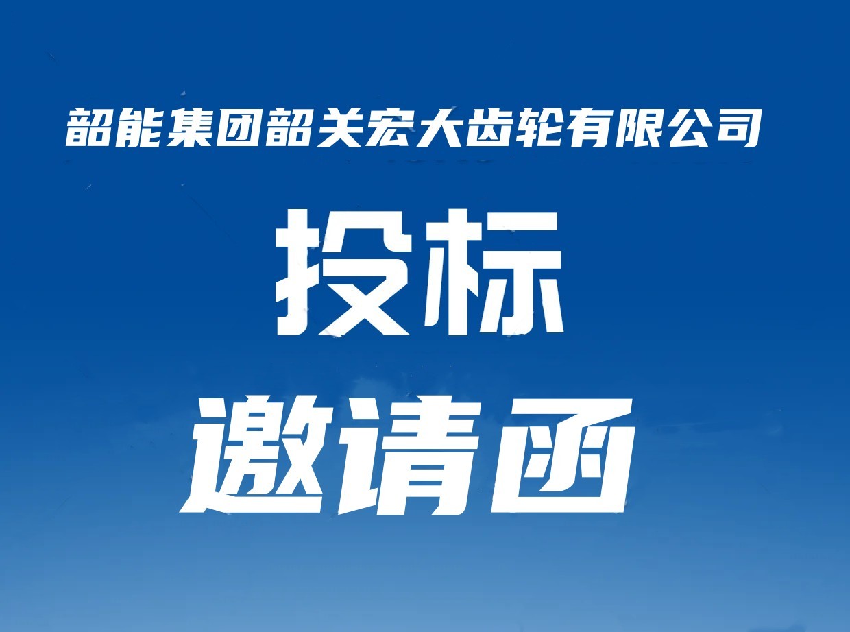 宏大齒輪公司數(shù)控倒棱機(jī)議標(biāo)邀請(qǐng)函