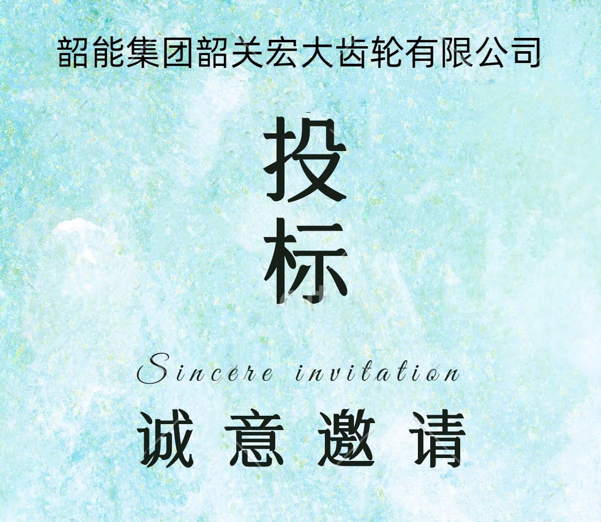 宏大齒輪公司數(shù)控拉床議標(biāo)邀請(qǐng)函