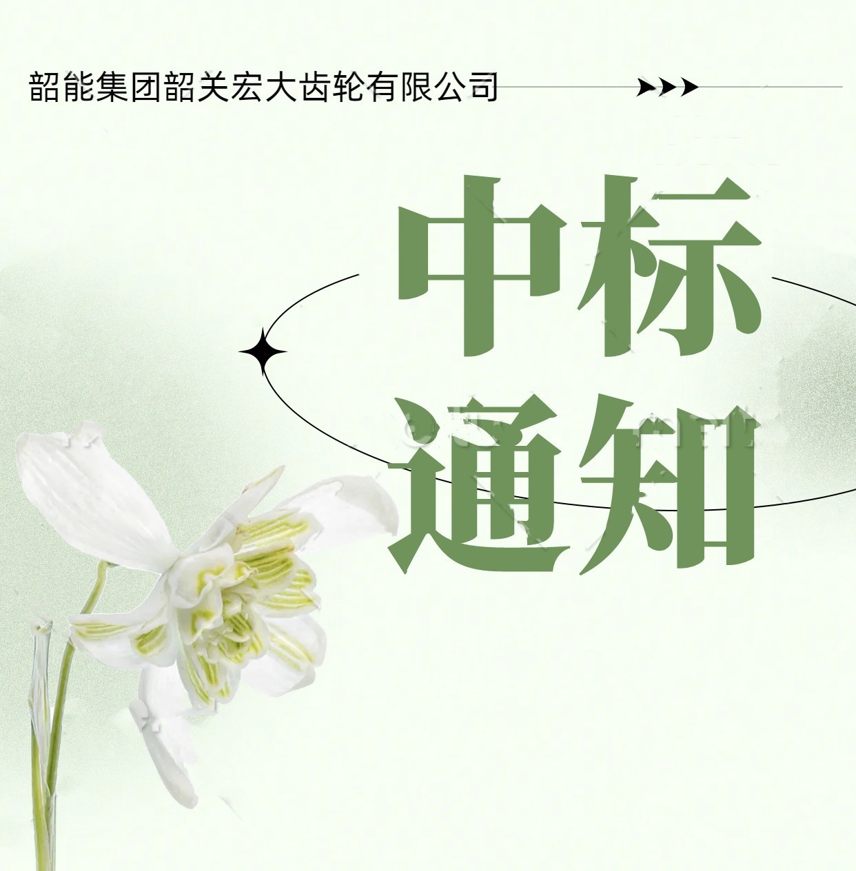 3-1數(shù)控車床中標(biāo)通知書