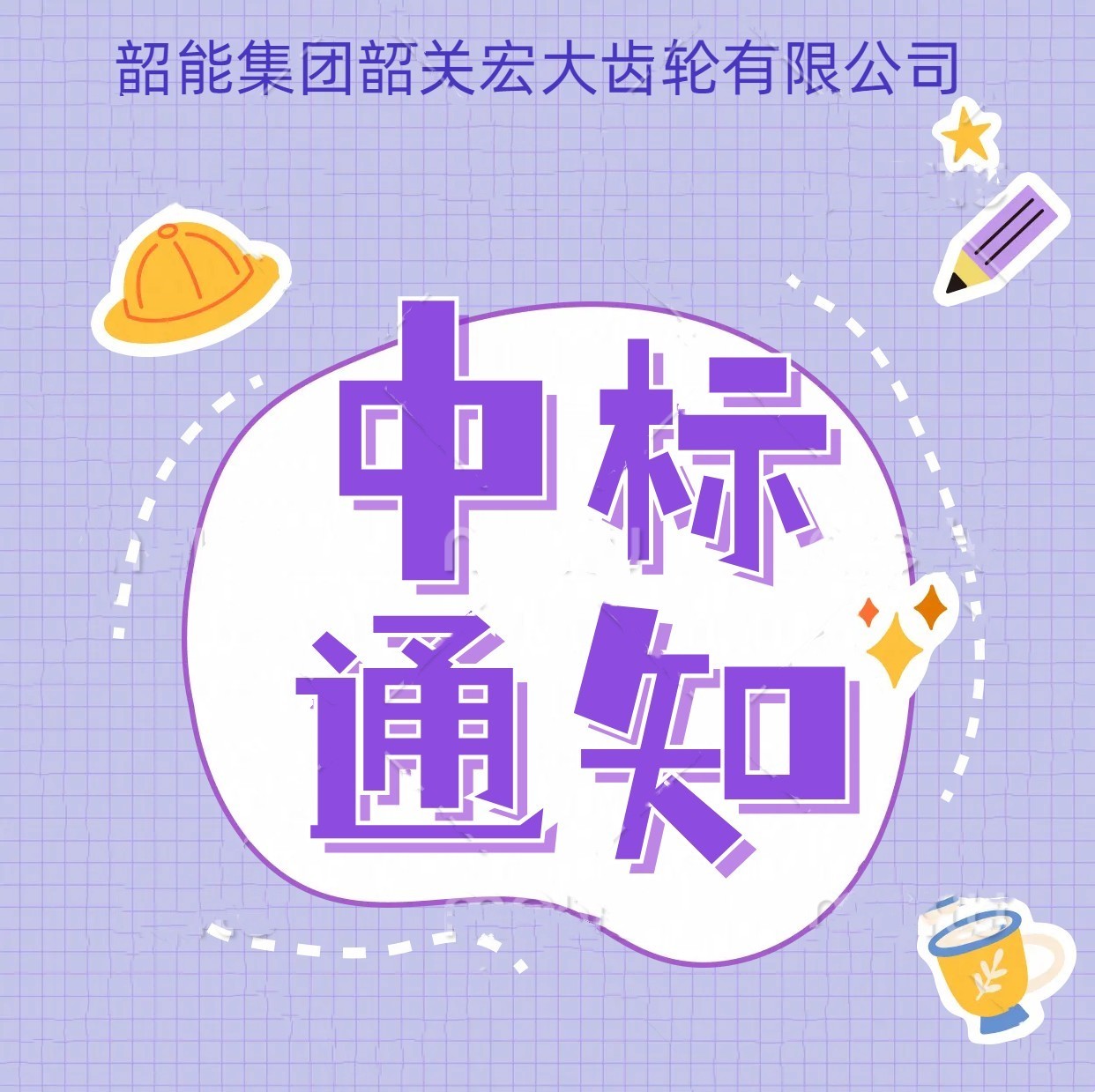 3-2數(shù)控車床中標(biāo)通知書-試用