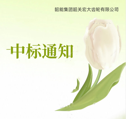 6-數(shù)控銑棱機中標(biāo)通知書