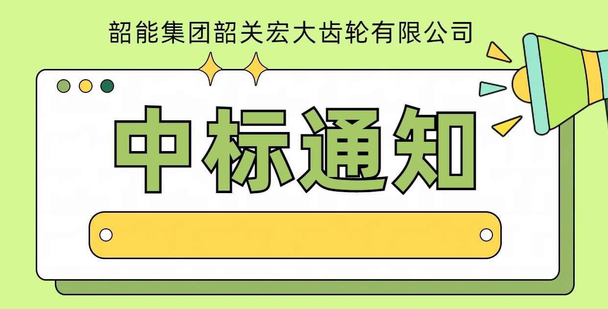 8-輸入軸滾齒銑棱自動線中標通知書