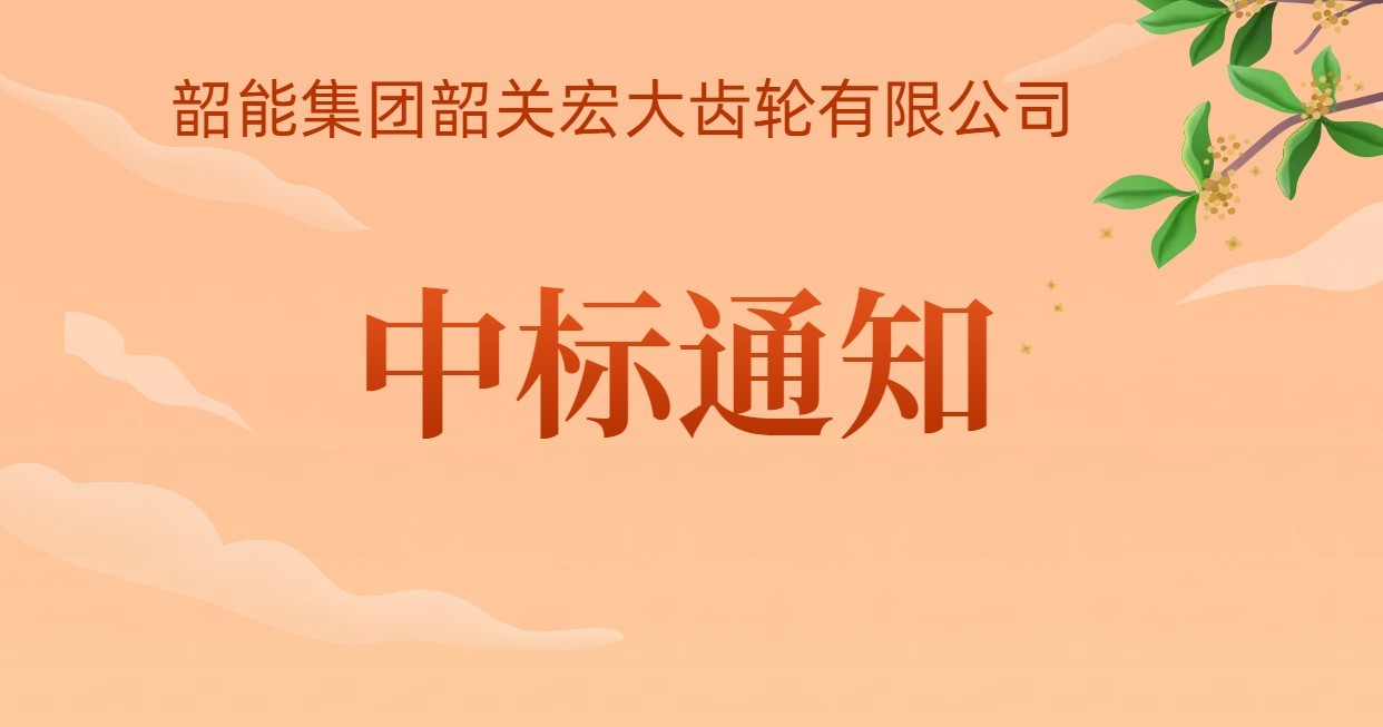 2-2數(shù)控滾齒機中標(biāo)通知書-250