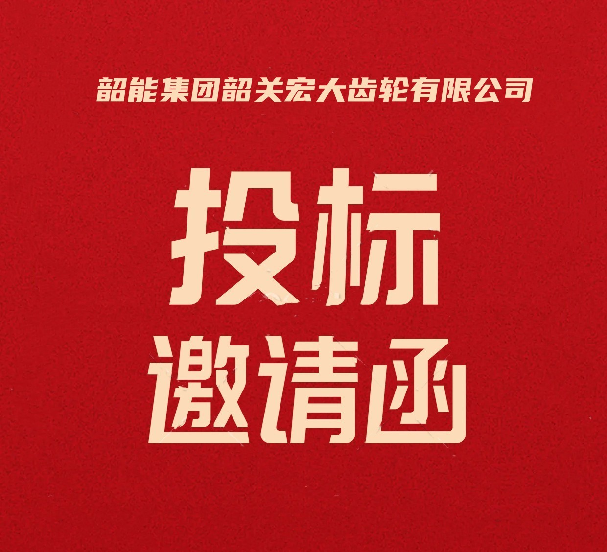宏大齒輪公司母線槽工程詢價議標(biāo)邀請函
