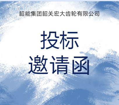 宏大公司懸掛式拋丸機(jī)議標(biāo)邀請函