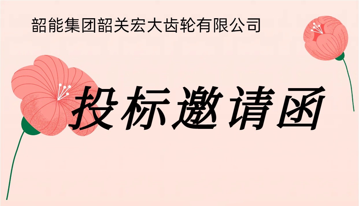 宏大公司車間地坪漆議標(biāo)邀請函