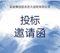廣汽磨齒房恒溫室工程議標(biāo)邀請函