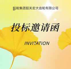 進(jìn)口磨齒機(jī)議標(biāo)邀請函