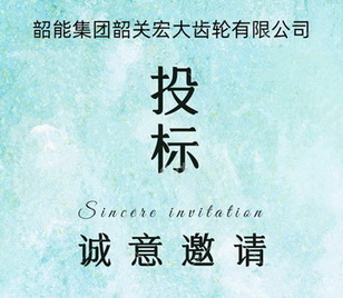 宏大公司車床自動線議標邀請函