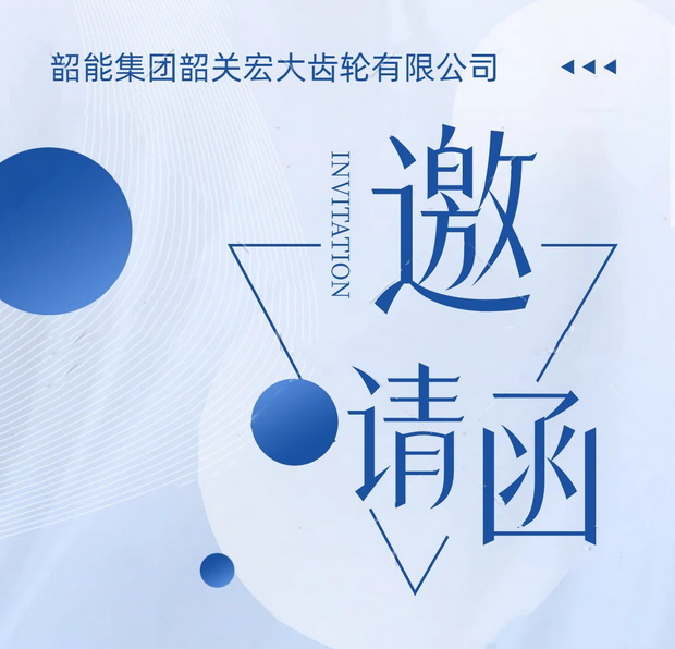 宏大公司車銑自動(dòng)線連線議標(biāo)邀請(qǐng)函