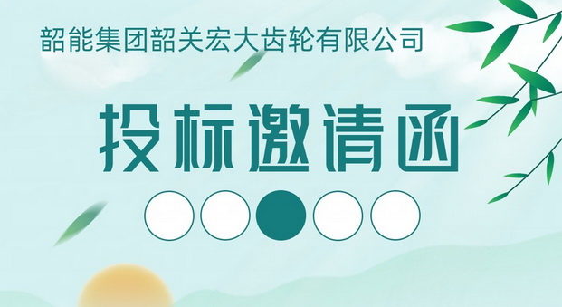 宏大齒輪公司熱加工部42型、53型設(shè)備機(jī)坑及管道工程 項(xiàng)目投標(biāo)邀請(qǐng)函