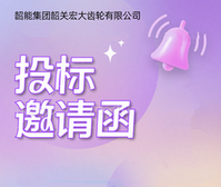 宏大公司 宏大公司大門重建工程 項(xiàng)目投標(biāo)邀請函